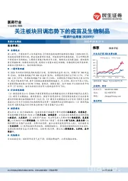 医药行业周报:关注板块回调态势下的疫苗及生物制品