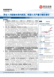 食品饮料行业周报:茅台9月配额本周内到货,啤酒8月产量小幅负增长