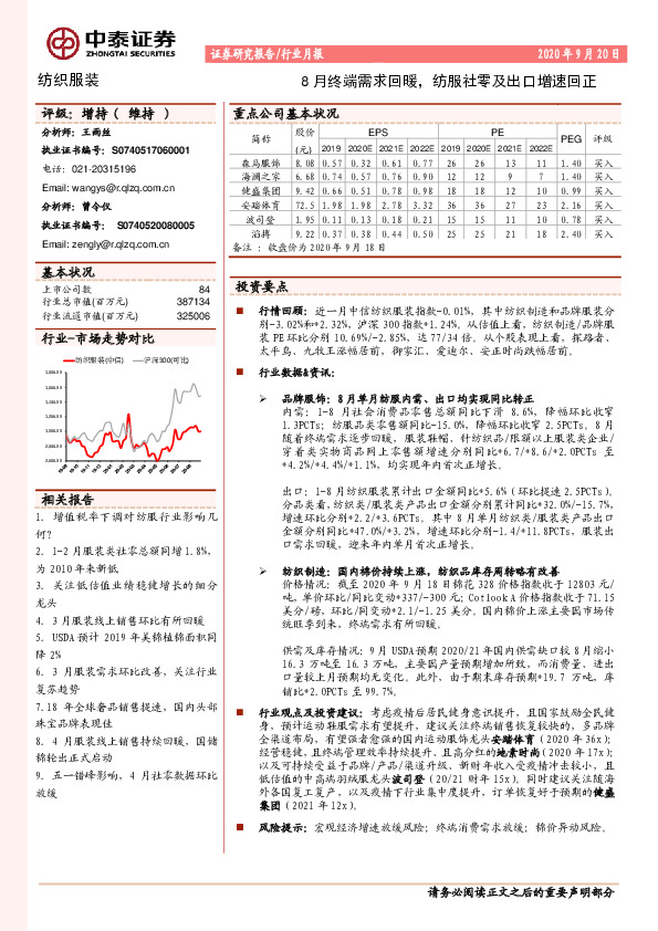 纺织服装行业月报：8月终端需求回暖，纺服社零及出口增速回正