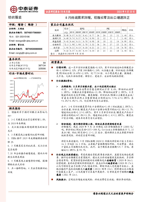 纺织服装行业月报：8月终端需求回暖，纺服社零及出口增速回正