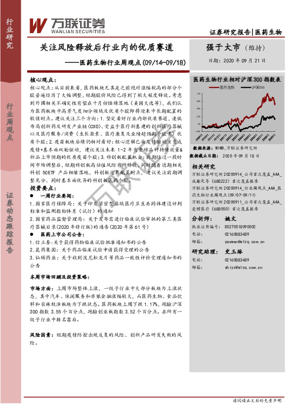 医药生物行业周观点：关注风险释放后行业内的优质赛道