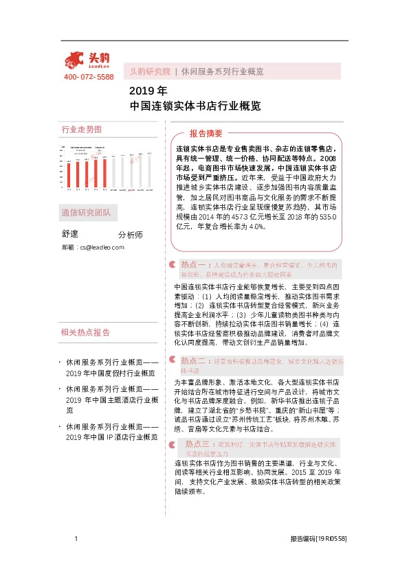 休闲服务系列行业概览：2019年中国连锁实体书店行业概览