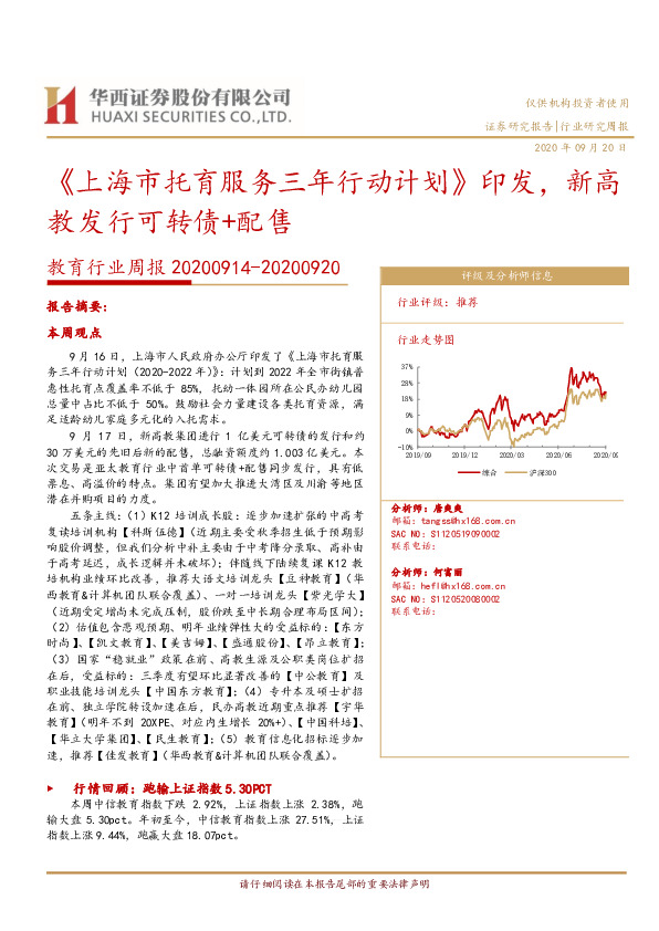 教育行业周报：《上海市托育服务三年行动计划》印发，新高教发行可转债+配售