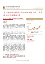 教育行业周报：《上海市托育服务三年行动计划》印发，新高教发行可转债+配售