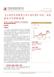 教育行业周报:《上海市托育服务三年行动计划》印发,新高教发行可转债+配售