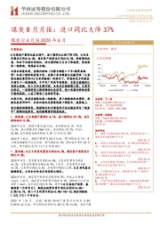 煤炭8月月报：进口同比大降37%