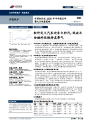 计算机行业2020年半年报点评暨九月投资策略:软件定义汽车迎来大时代,网安及金融科技维持高景气