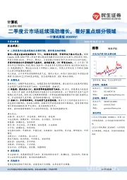 计算机周报:二季度云市场延续强劲增长,看好重点细分领域