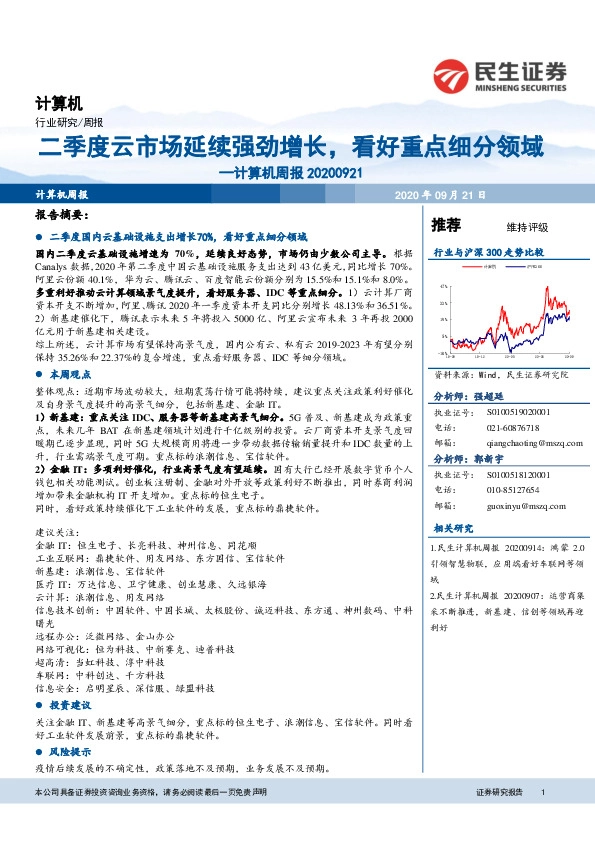 计算机周报：二季度云市场延续强劲增长，看好重点细分领域