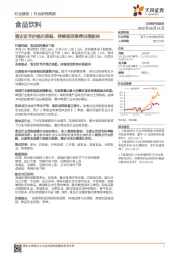 食品饮料行业研究周报：酒企双节价格仍坚挺，持续坚定推荐白酒板块
