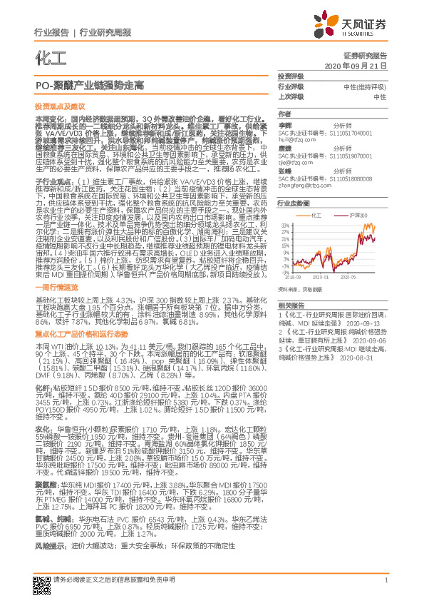 化工行业研究周报：PO-聚醚产业链强势走高