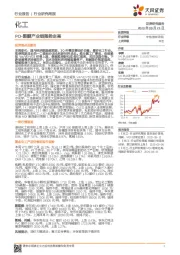 化工行业研究周报：PO-聚醚产业链强势走高