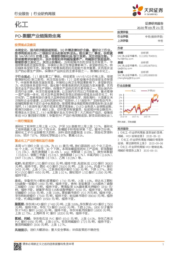 化工行业研究周报：PO-聚醚产业链强势走高