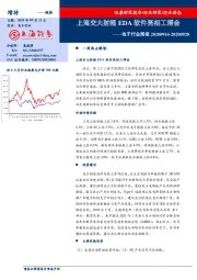 电子行业周报：上海交大射频EDA软件亮相工博会