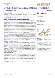 电子周报：华为芯片供应迎转机助力预期改善，PCB预期修复