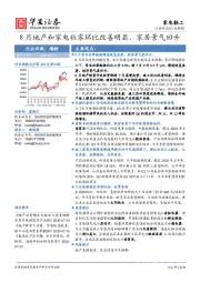 家电轻工行业周报：8月地产和家电社零环比改善明显，家居景气回升