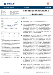 食品饮料行业周报：看好消费复苏对食品饮料板块的边际改善