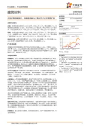 建筑材料行业研究周报：水泥价格持续提升，保碧基金参与上海天洋子公司增资扩股