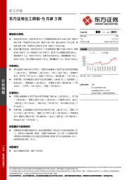 化工周报-9月第3周