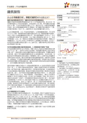 建筑装饰行业专题研究：从公众号数据分析：装配式建筑为什么这么火？