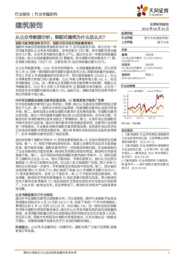 建筑装饰行业专题研究：从公众号数据分析：装配式建筑为什么这么火？
