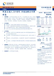 计算机行业动态分析：阿里云进入2.0时代 开创全新云计算形态