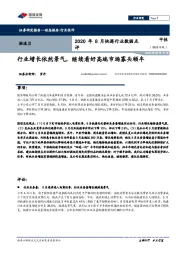 物流-2020年8月快递行业数据点评：行业增长依然景气，继续看好高端市场寡头顺丰