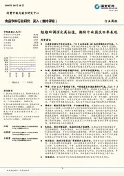 食品饮料行业周报：短期回调消化高估值，期待中秋国庆旺季表现