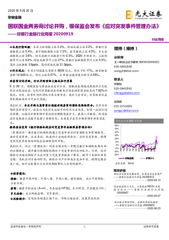 非银行金融行业周报：国联国金两券商讨论并购，银保监会发布《应对突发事件管理办法》