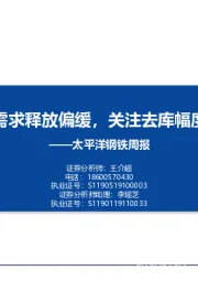 钢铁周报：需求释放偏缓，关注去库幅度