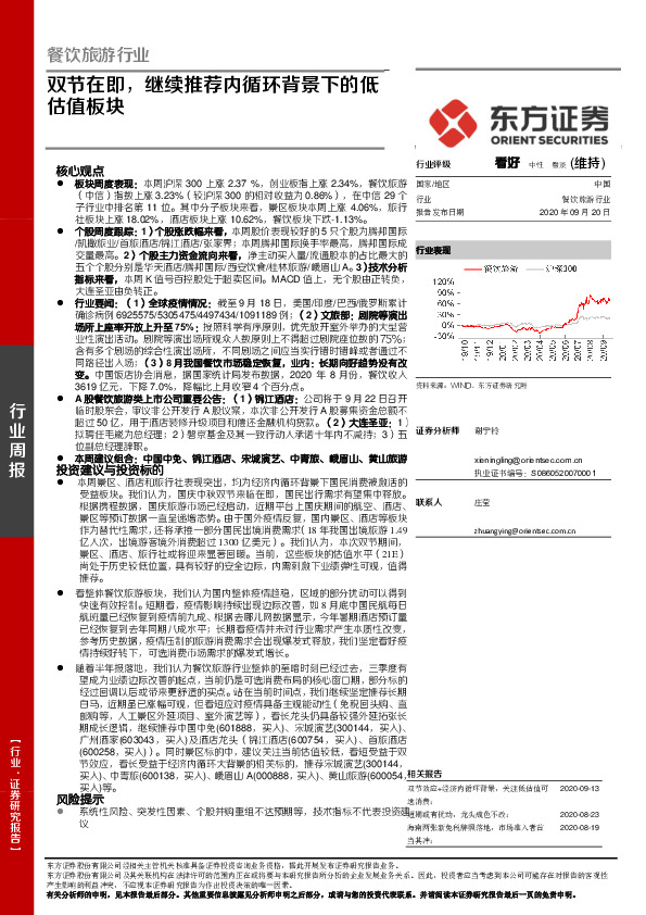 餐饮旅游行业周报：双节在即，继续推荐内循环背景下的低估值板块
