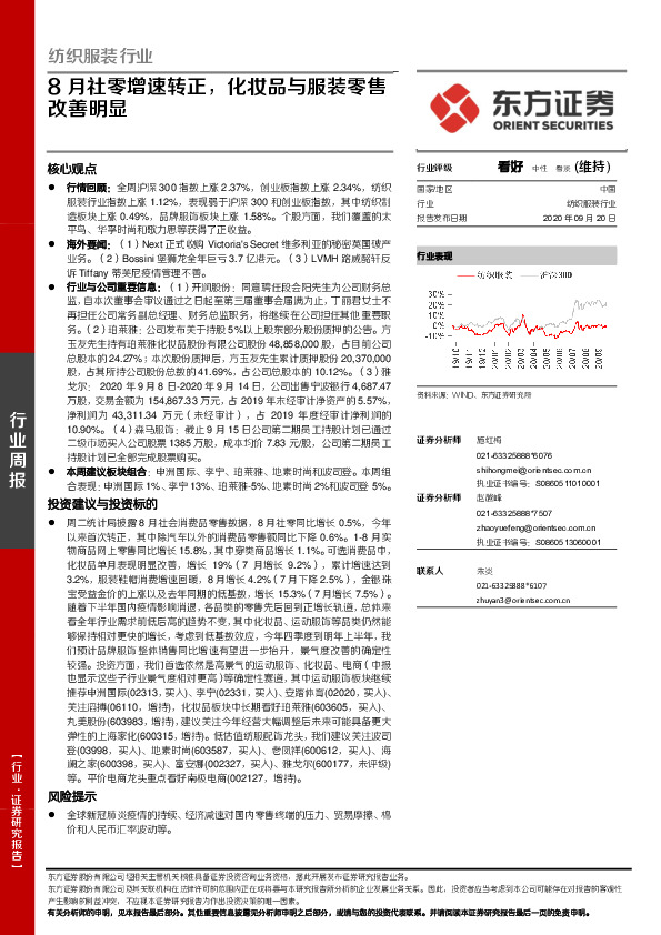 纺织服装行业：8月社零增速转正，化妆品与服装零售改善明显