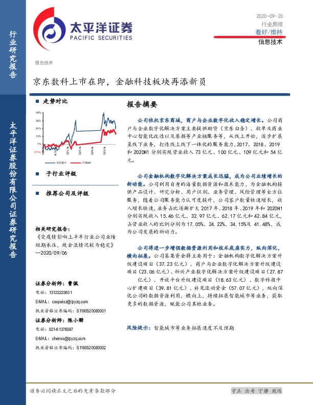 信息技术行业周报：京东数科上市在即，金融科技板块再添新员