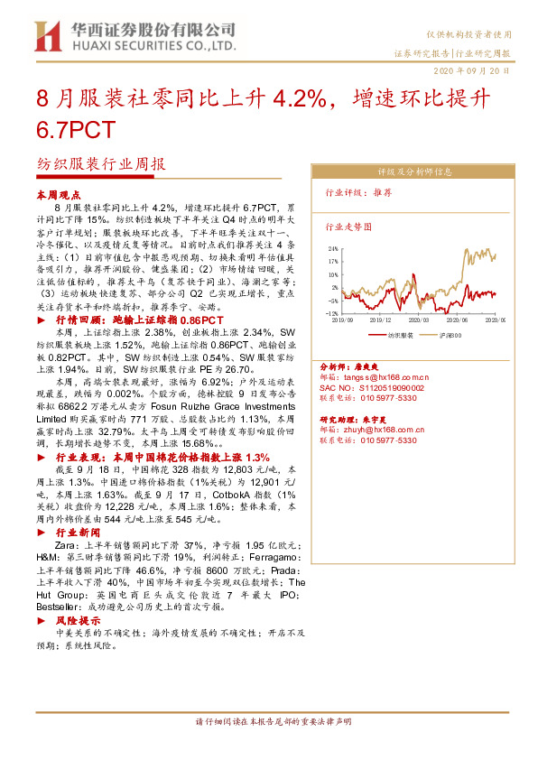 纺织服装行业周报：8月服装社零同比上升4.2%，增速环比提升6.7PCT