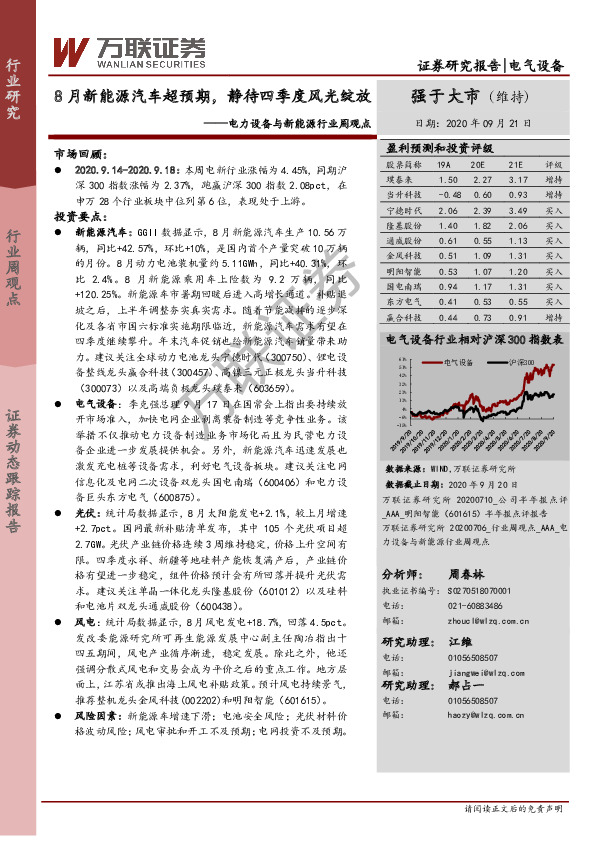 电力设备与新能源行业周观点：8月新能源汽车超预期，静待四季度风光绽放