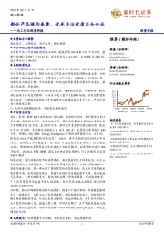 化工行业投资周报:部分产品涨价来袭,优先关注优质龙头企业