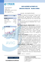 券商行业周报暨行业并购事件点评：国联证券合并国金证券，券业整合大潮再起