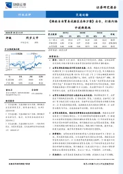 交通运输行业点评：《湖南自由贸易试验区总体方案》出台，打造内陆开放新高地
