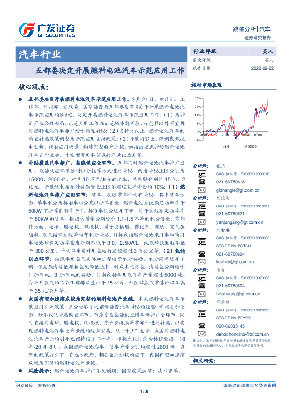 汽车行业跟踪分析：五部委决定开展燃料电池汽车示范应用工作