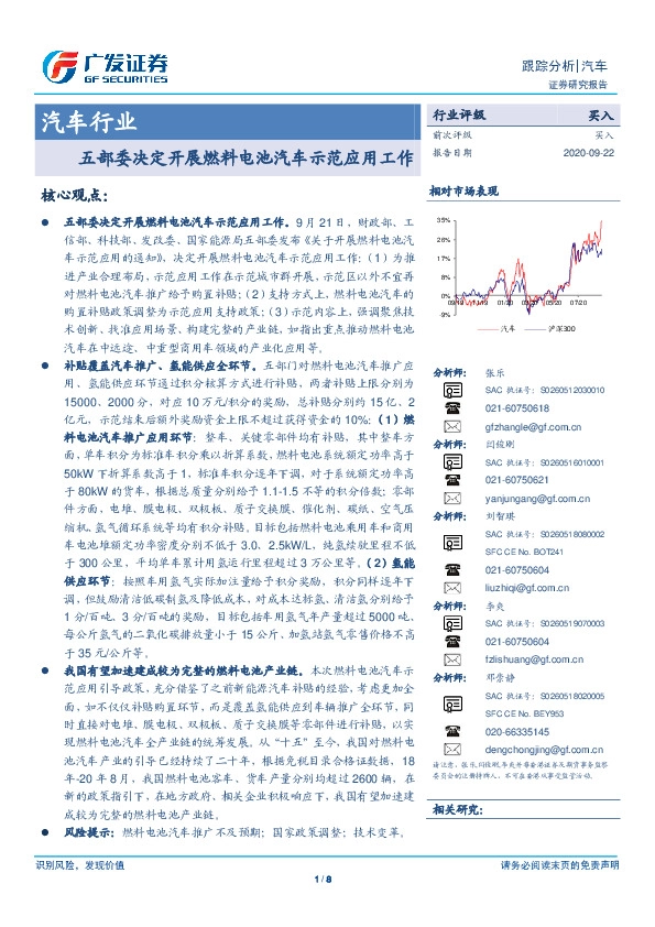 汽车行业跟踪分析：五部委决定开展燃料电池汽车示范应用工作