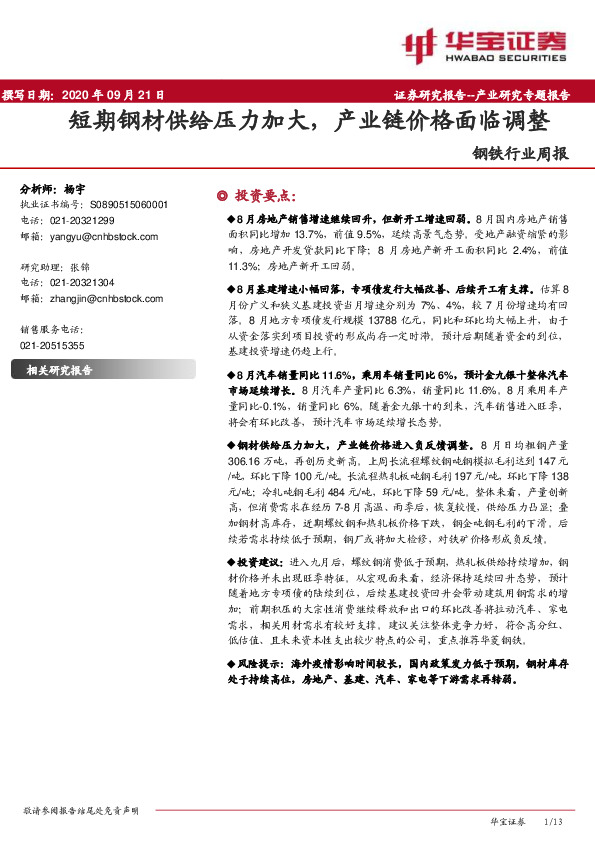 钢铁行业周报：短期钢材供给压力加大，产业链价格面临调整