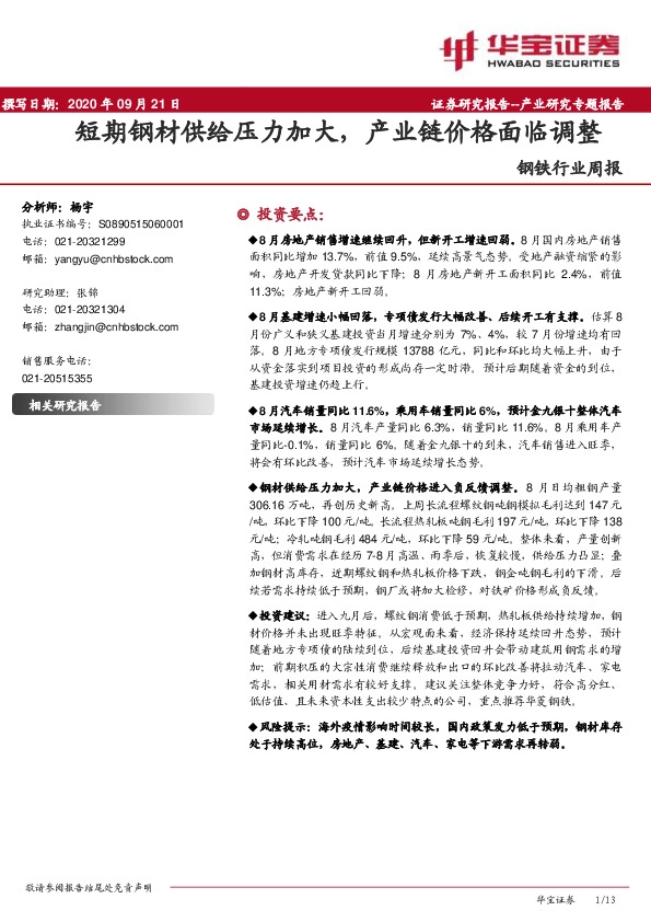 钢铁行业周报：短期钢材供给压力加大，产业链价格面临调整