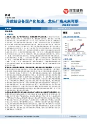 机械周报:异质结设备国产化加速,龙头厂商未来可期