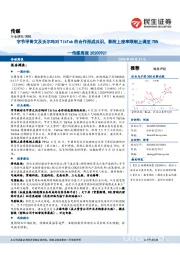 传媒行业周报：字节甲骨文及沃尔玛对TikTok的合作形成共识，影院上座率限制上调至75%