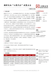 制造行业日报：燃料电池“以奖代补”政策出台