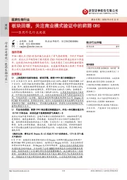 医药外包行业周报:板块回暖,关注商业模式验证中的药筛CRO