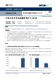 半导体专题系列研究之二十五：中国大陆半导体规模有望扩大20倍