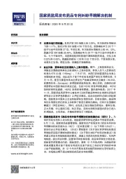 医药周报：国家药监局发布药品专利纠纷早期解决机制