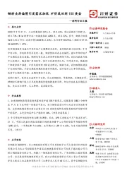 材料行业日报：钢材去库偏慢引发需求担忧矿价或回到100美金