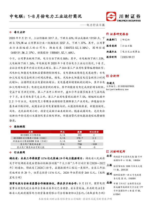电力行业日报：中电联：1-8月份电力工业运行简况